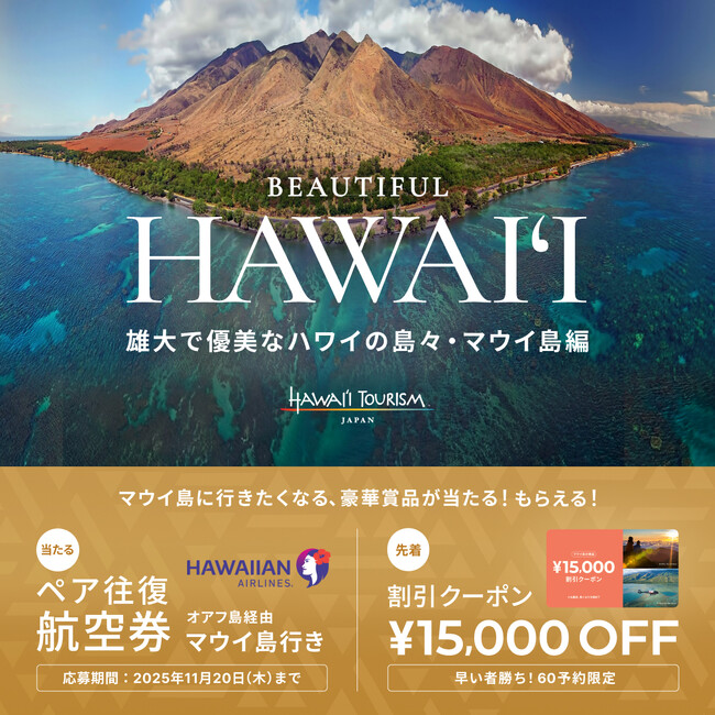 日本⇔マウイ島往復航空券が当たる！ベルトラ、ハワイ州観光局・ハワイアン航空と共同プロモーションを開始