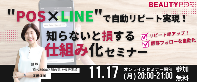 サロンオーナー向けオンラインセミナー「LINE×POSで自動リピート実現！知らないと損する仕組み化セミナー」│11月17日(月）20時開催