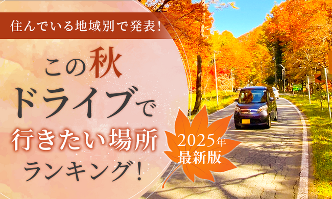 【住んでいる地域別で発表！】この秋ドライブで行きたい場所ランキング！2025年最新版