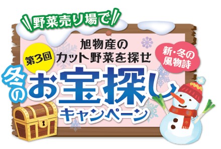 旭物産の冬のキャンペーンが今年も登場！「第3回 旭物産のカット野菜を探せ　恒例！冬のお宝探しキャンペーン」開催のお知らせ