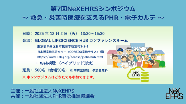 第７回NeXEHRSシンポジウム ～ 救急・災害時医療を支えるPHR・電子カルテ ～ を開催します！