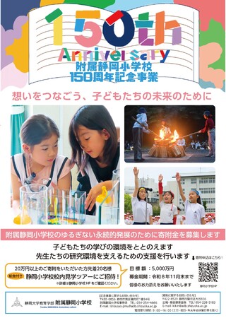 静岡大学 教育学部附属静岡小学校150周年を記念して寄附を募ります