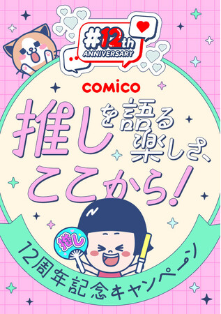 comico、12周年記念で新コミュニティ機能「#推しコミ」実装！　ユーザーの“推し活”を促進　記念キャンペーンも開催