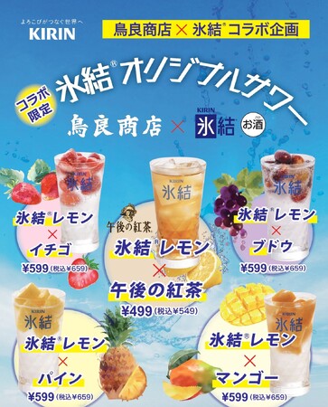 伝統と大衆の活気が融合した”新生”『鳥良商店』 全国27店舗で新たに始動!キリン「氷結(R)」との初コラボフェアを11月1日より展開