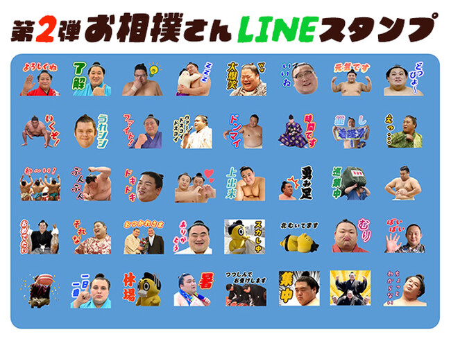 【おすもうさんたっぷり！日本相撲協会公式LINEスタンプ【第２弾】配信開始！】