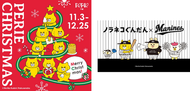 シリーズ累計発行部数500万部突破の絵本「ノラネコぐんだん」がペリエ千葉と初コラボ！「ノラネコぐんだん ペリエ千葉にやってきた！PERIE CHRISTMAS」