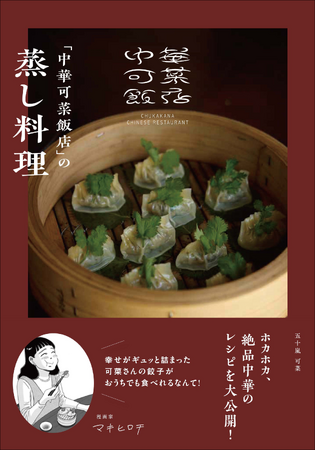 蒸し料理に新しいレパートリー！　人気店の中華レシピを大公開『「中華可菜飯店」の蒸し料理』11月発売