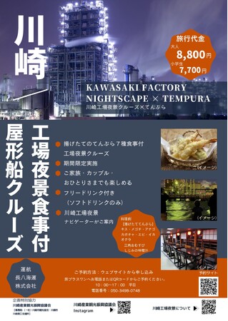 【期間限定】大人気の川崎工場夜景屋形船クルーズで