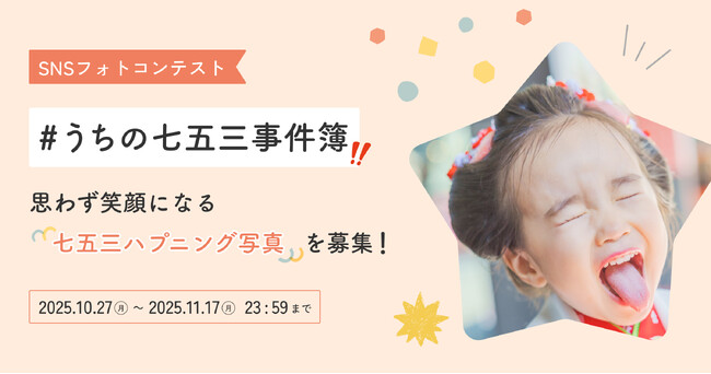 完璧じゃなくてもいい、ハプニングも思い出に　七五三フォトコンテスト『#うちの七五三事件簿』開催！