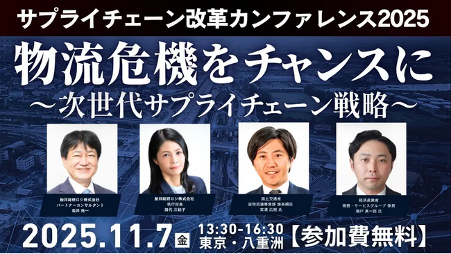 物流危機をチャンスに変える「サプライチェーン改革カンファレンス2025」を2025年11月7日（金）東京・八重洲で開催｜船井総研ロジ
