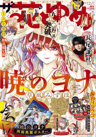累計1500万部突破！ふろくは「暁のヨナ」の超美麗両面ポスター付き！『ザ花とゆめ姫』10月27日（月）発売！