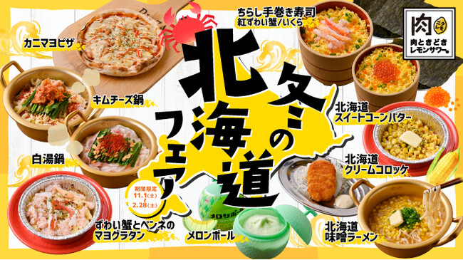 【冬の北海道フェア】紅ずわい蟹・いくら・絶品鍋など豪華冬グルメがぜ～んぶ食べ放題！「肉ときどきレモンサワー。」にて11/1(土)開始！