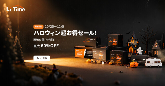 【最大60%OFF】ハロウィンに「驚安」祭り！LiTimeリン酸鉄バッテリー、充電器、インバーターなどが対象！