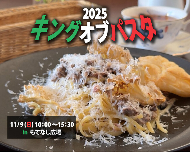 “群馬を味わう”産学連携パスタを開発。大学×企業×農協の３者共同で『キングオブパスタ』に挑戦！【群馬県：高崎商科大学】
