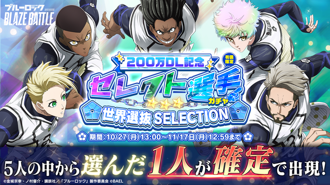 3Dスマホゲーム『ブルーロック BLAZE BATTLE』（ブレバト）が「200万ダウンロード記念キャンペーン」を開催決定！