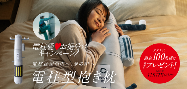 中国電力ネットワークが“電柱愛”を形に！「電柱型抱き枕」を抽選で100名様にプレゼント～地域に“電気”と“元気”をお届けするユニークなキャンペーンを実施～