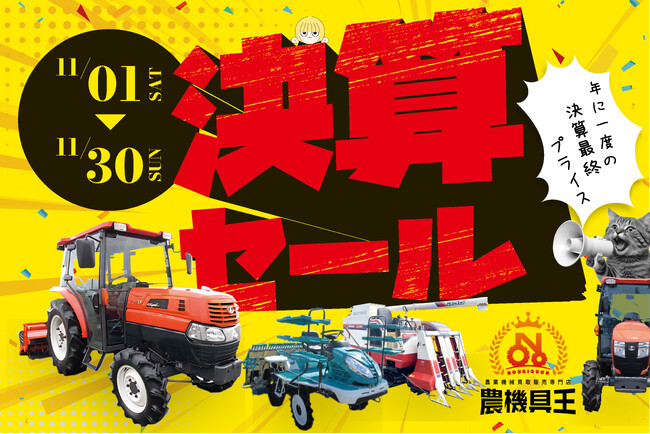 【農機具王】全国30店舗で「決算セール」開催！― 北海道・鳥取の新店舗を加えた全店同時開催 ―