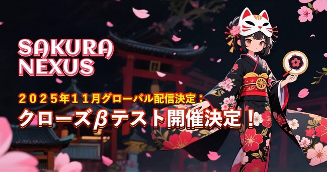 月間100万人ユーザーの人気ゲーム基盤から進化したWeb3プラットフォーム『Sakura Nexus』、10/27～31クローズドテスト実施