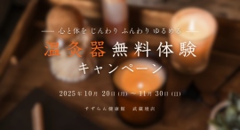 ご自宅でも使える“温感ケア”を店頭で体験。『温灸器無料体験キャンペーン』開催｜すずらん健康館 武蔵境店