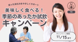 秋の食卓をもっと楽しく。店頭で“季節のあったか試飲”をご提供【美味しく食べる!キャンペーン】開催 秋の食卓をもっと楽しく。店頭で“季節のあったか試飲”をご提供【美味しく食べる!キャンペーン】開催