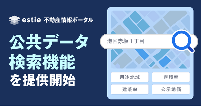 商業用不動産業界専門メディア「estie 不動産情報ポータル」、公共データの検索に対応