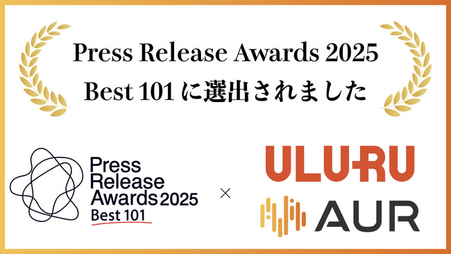 「うるる『埋蔵労働力資産』約135兆円と試算」のリリースが、プレスリリースアワード2025 Best101に選出！