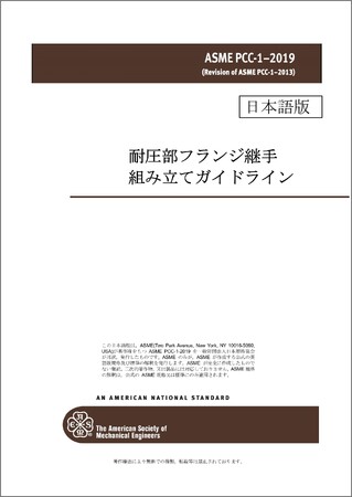 圧力容器に関する規格の邦訳版を発行