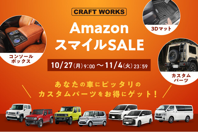 「秋の行楽 & 冬支度」秋から冬への準備に向けて、幅広い商品がAmazonスマイルセールに登場！人気の車種専用アイテムが期間限定の特別価格に。愛車にぴったりのカスタムパーツをお得に手に入れるチャンス！