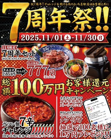 豪華セット777円＆総額100万円分のお食事券が当たる感謝祭を開催『肉のよいち 名駅本店』オープン7周年祭！11月1日（土）～11月30日（日）の1か月間限定