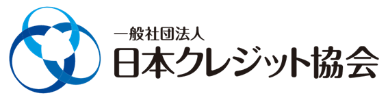一般社団法人日本クレジット協会への入会に関するお知らせ
