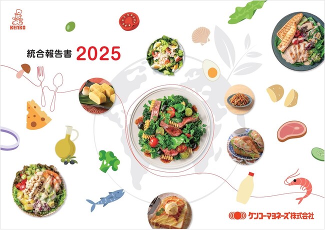ケンコーマヨネーズグループ「統合報告書2025」を発行