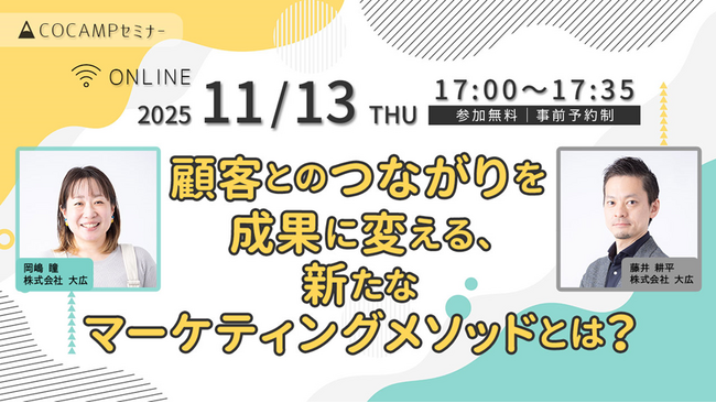 【無料オンラインセミナー】顧客とのつながりを成果に変える、新たなマーケティングメソッドとは？2025年11月13日（木）17:00～開催