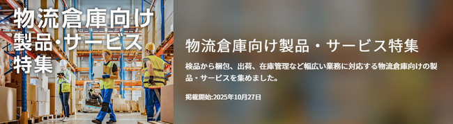 【イプロスものづくり】今週から物流倉庫向け製品・サービス特集を開始。様々なテーマの製品・サービスを紹介
