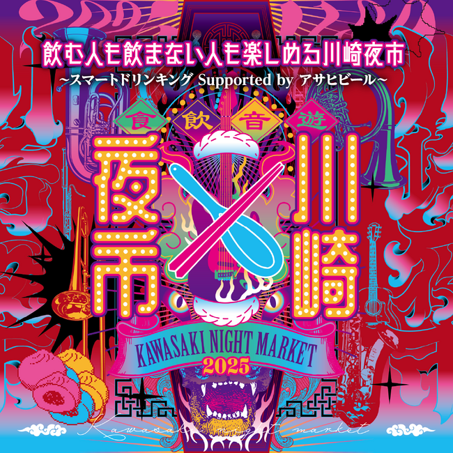第４回『川崎夜市』出店情報・関連イベント紹介！地元のソウルフードと迫力のライブパフォーマンス！シールラリーも実施します。