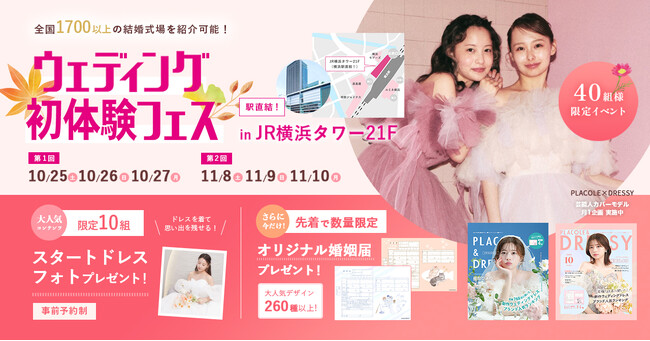 【最大11.1万円分クーポンプレゼント】10/25(土)-10/27(月)限定開催！ 結婚準備を楽しく進めるウェディング初体験フェス開催決定 in DRESSY ROOM（横浜駅直結）