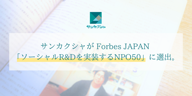 【メディア掲載】サンカクシャがForbes JAPAN 「ソーシャルR&Dを実装するNPO50」に選出。