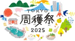 今年で3回目！毎年大好評の周遊フェスが今年もやってくる！「TOKYO周穫祭2025」11月22日(土)・23日(日)に東京国際フォーラムにて開催