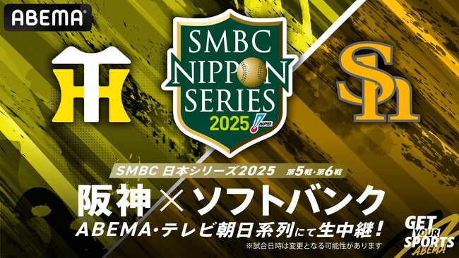 「ABEMA」にて『SMBC日本シリーズ2025』第5戦、第6戦を無料生中継決定！第5戦の解説に糸井嘉男、西岡剛の“元虎戦士コンビ”が決定！
