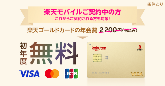 楽天カード、「【楽天モバイル×楽天カード】楽天ゴールドカード作成で初年度年会費無料！」キャンペーンを開催