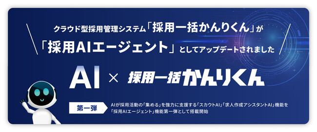 クラウド型採用管理システム「採用一括かんりくん」が「採用AIエージェント」としてアップデートされました