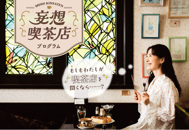『もしもわたしが喫茶店を開くなら……？』ワークブックに書き込みながら、自分だけの理想の喫茶店をつくり上げる「妄想喫茶店プログラム」が、フェリシモ「ミニツク(R)」から新登場
