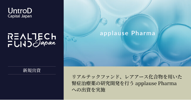 リアルテックファンド、レアアース化合物を用いた腎症治療薬の研究開発を行うapplause Pharmaへの出資を実施