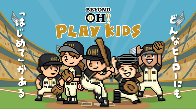 11/15-16 球心会初のイベント“BEYOND OH! PLAY KIDS”開催！