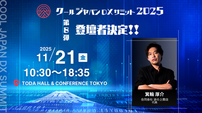 「クールジャパンDXサミット2025」、第八弾登壇者を発表#CJDX2025