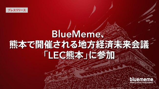 BlueMeme、熊本で開催される地方経済未来会議「LEC熊本」に参加