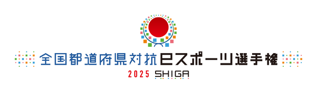 全国都道府県対抗eスポーツ選手権 2025 SHIGA本大会出場選手とエキシビションマッチ決定のお知らせ
