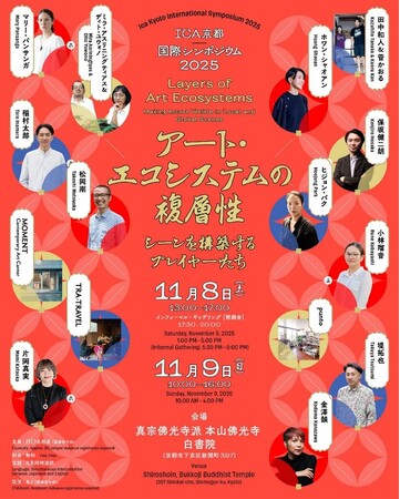 アジアのアート・プレイヤーが京都に集結――アート・エコシステムの未来を考える国際シンポジウム開催