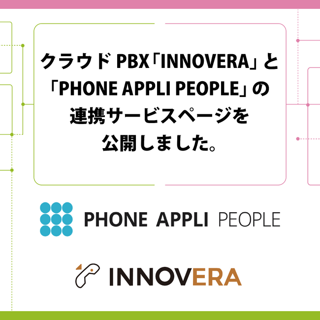 クラウドPBX「INNOVERA」と「PHONE APPLI PEOPLE」の連携サービスページを公開しました。