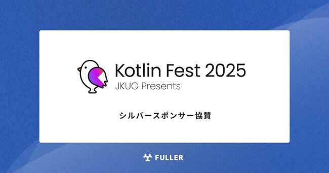フラー、Kotlin Fest 2025にシルバースポンサー協賛
