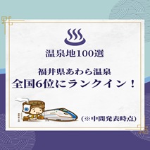  あわら温泉が全国6位にランクイン！観光経済新聞「温泉地100選」中間発表